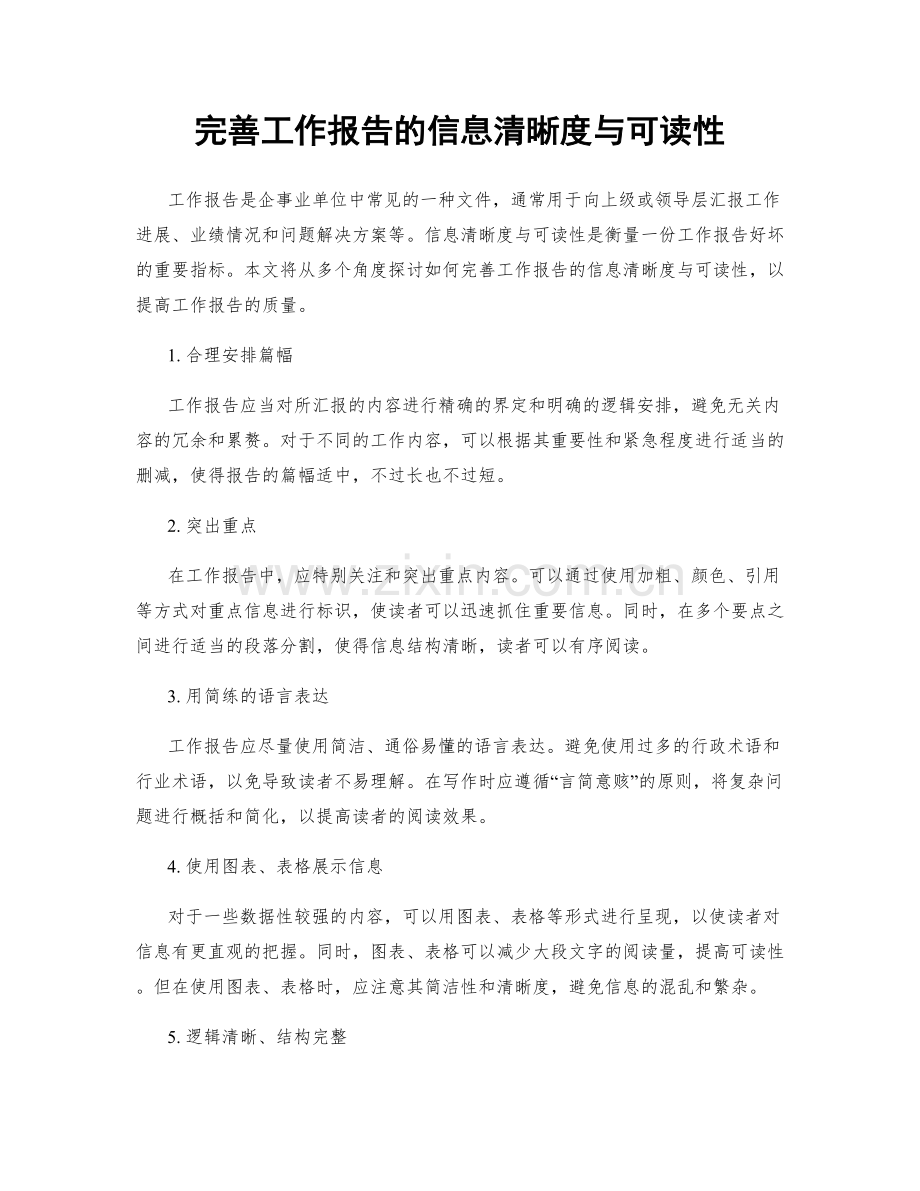 完善工作报告的信息清晰度与可读性.docx_第1页