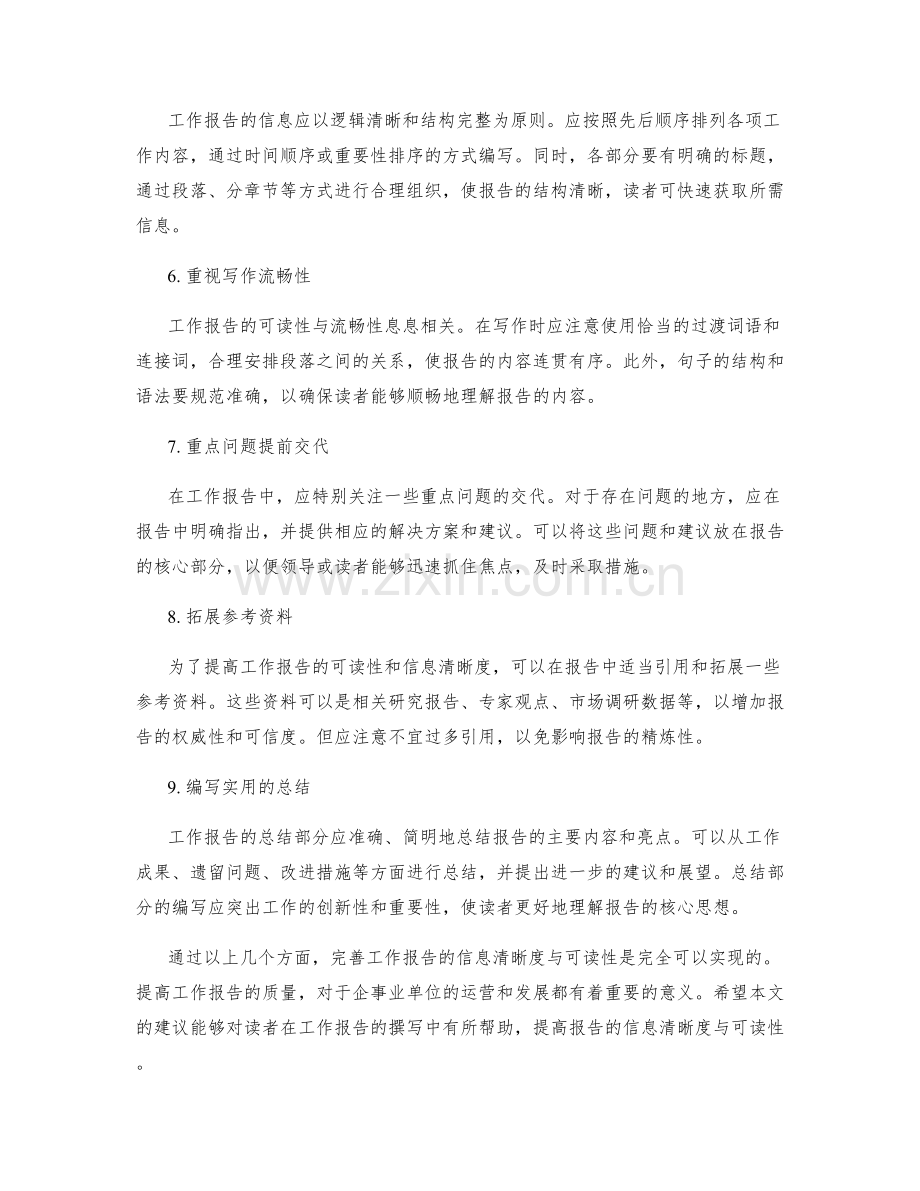 完善工作报告的信息清晰度与可读性.docx_第2页