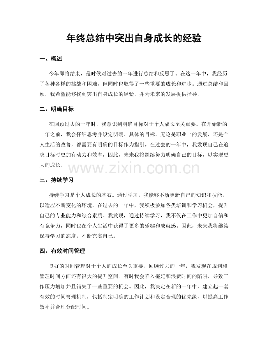 年终总结中突出自身成长的经验.docx_第1页