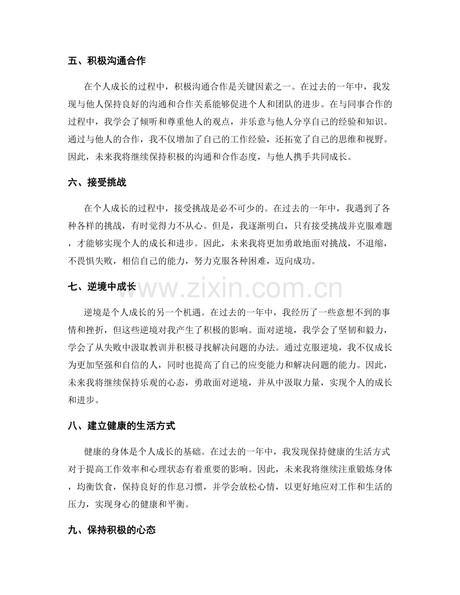 年终总结中突出自身成长的经验.docx_第2页