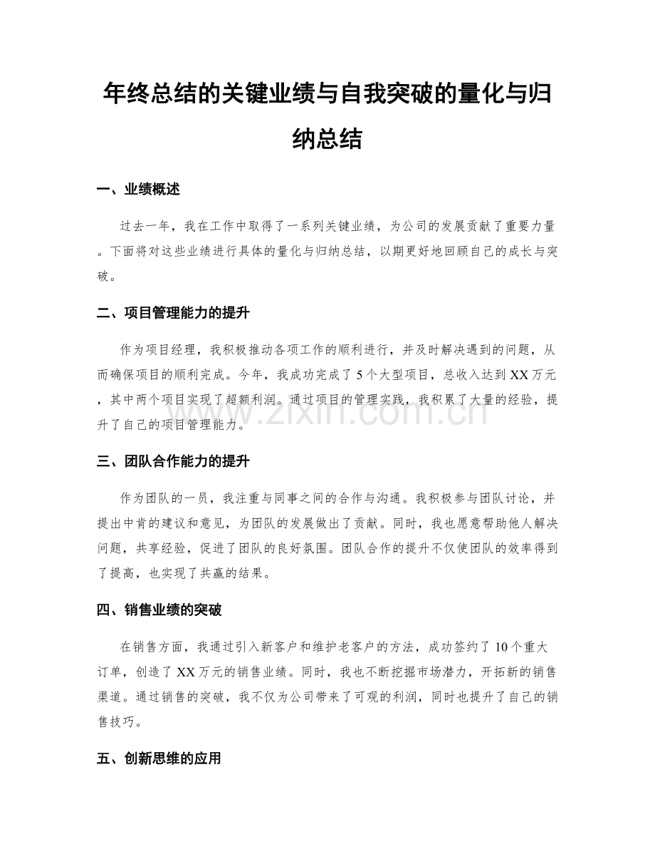 年终总结的关键业绩与自我突破的量化与归纳总结.docx_第1页