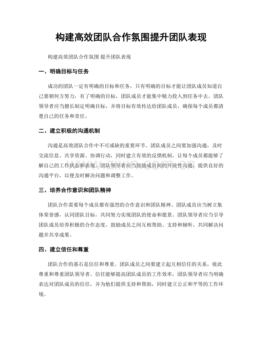 构建高效团队合作氛围提升团队表现.docx_第1页