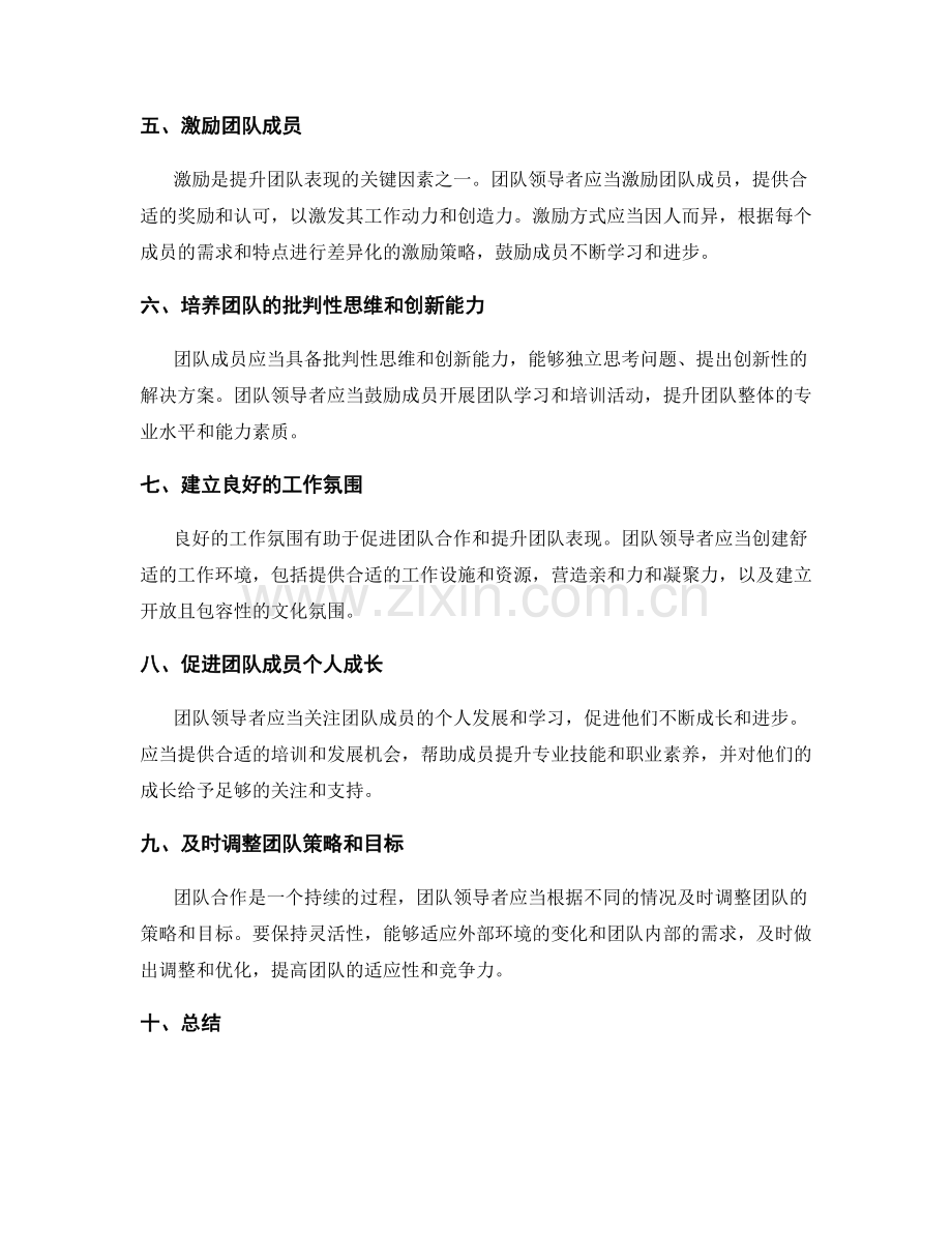 构建高效团队合作氛围提升团队表现.docx_第2页