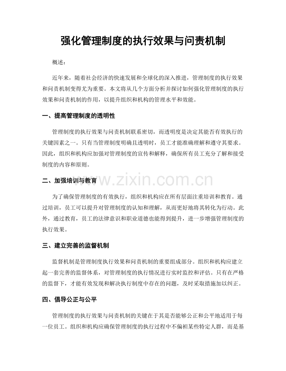 强化管理制度的执行效果与问责机制.docx_第1页