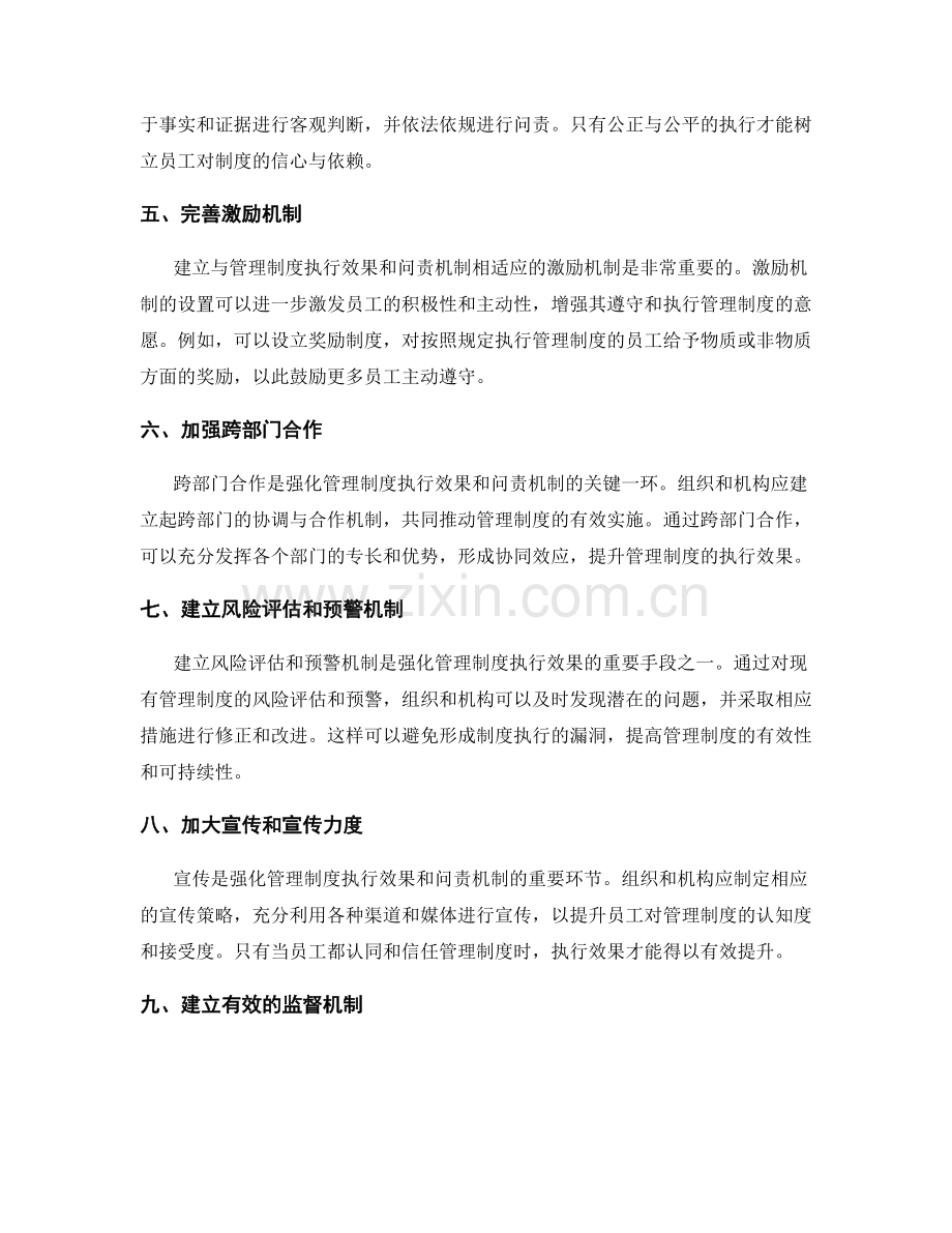 强化管理制度的执行效果与问责机制.docx_第2页