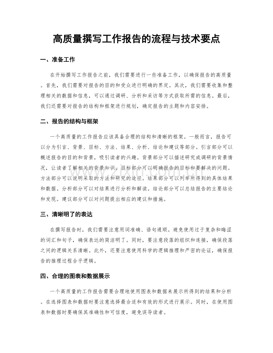 高质量撰写工作报告的流程与技术要点.docx_第1页