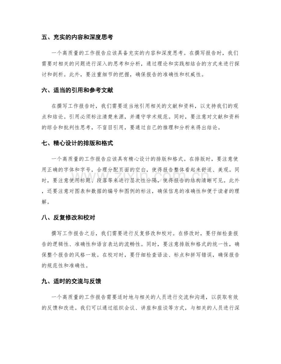 高质量撰写工作报告的流程与技术要点.docx_第2页