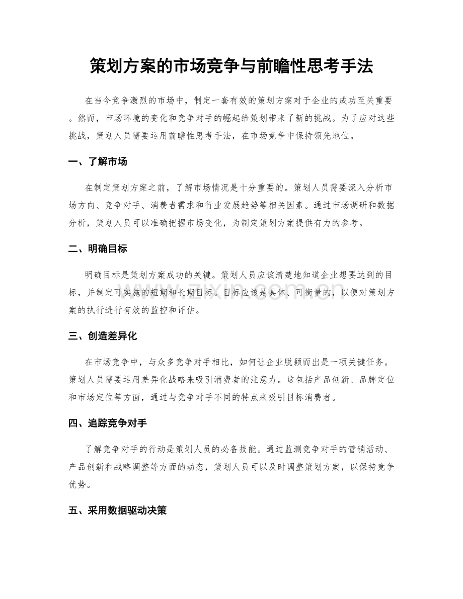 策划方案的市场竞争与前瞻性思考手法.docx_第1页