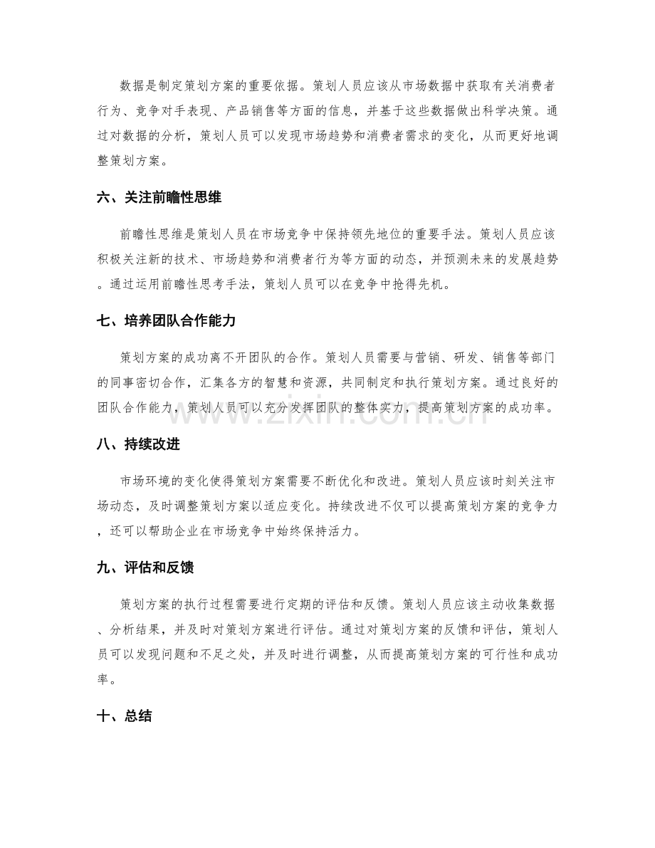 策划方案的市场竞争与前瞻性思考手法.docx_第2页