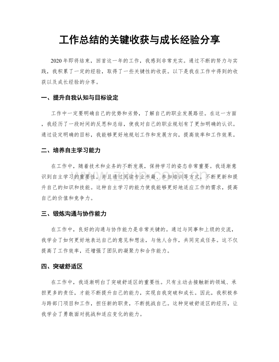 工作总结的关键收获与成长经验分享.docx_第1页