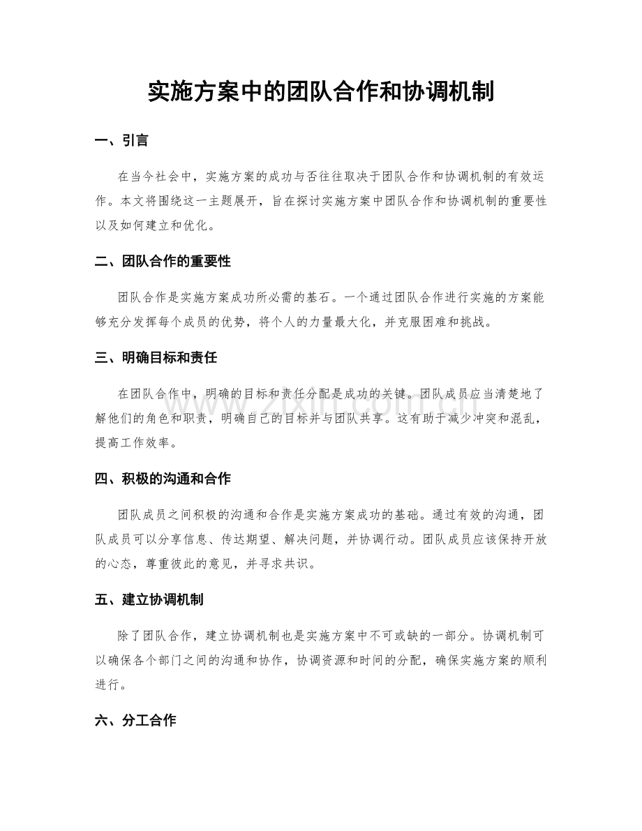 实施方案中的团队合作和协调机制.docx_第1页