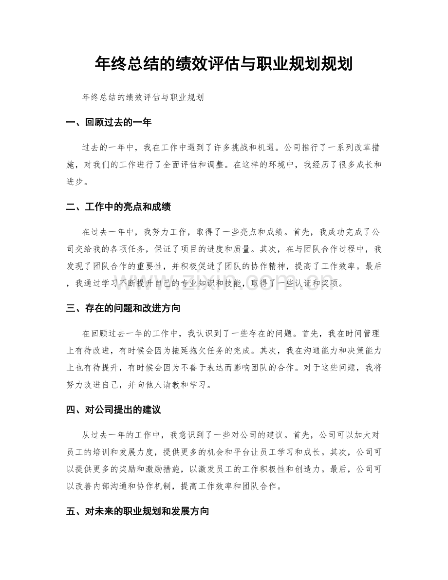 年终总结的绩效评估与职业规划规划.docx_第1页