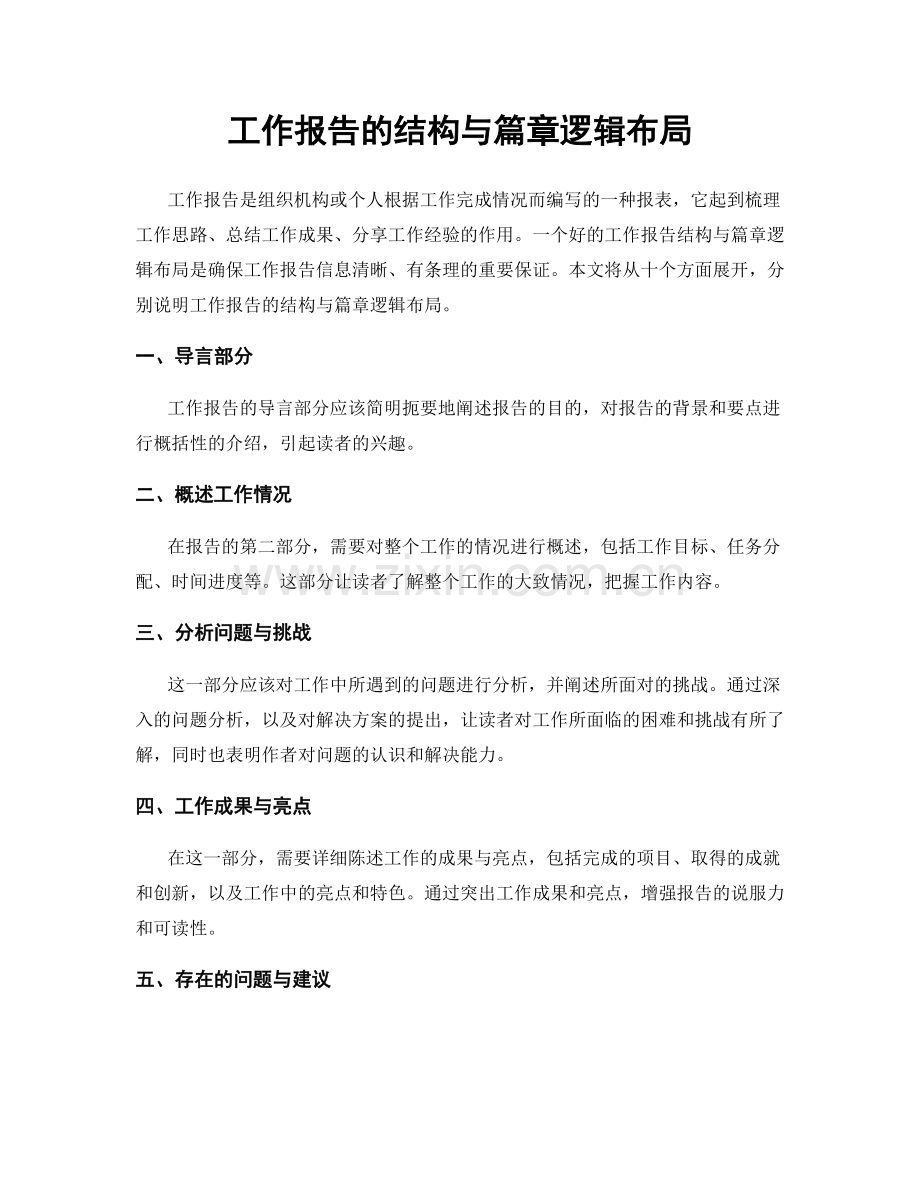 工作报告的结构与篇章逻辑布局.docx_第1页