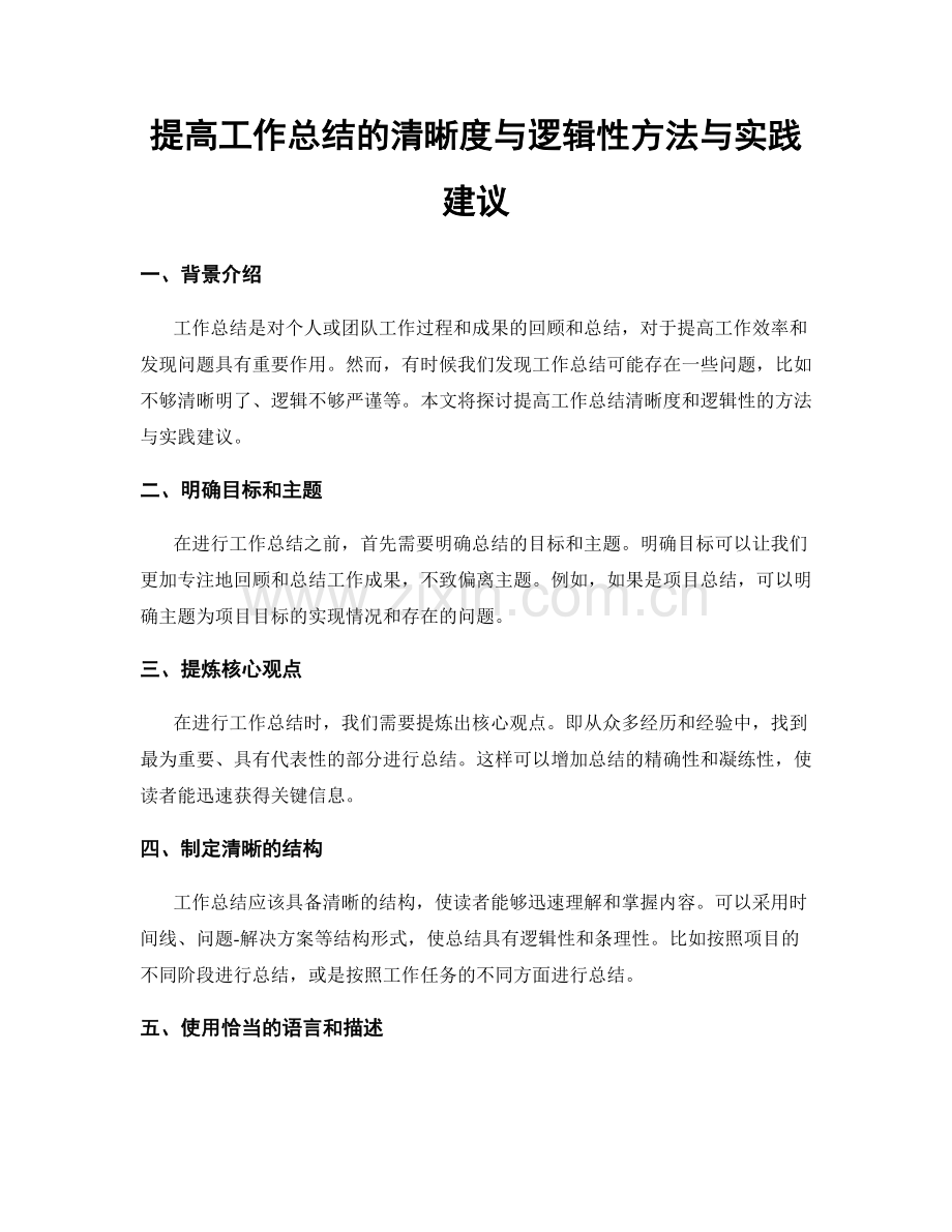 提高工作总结的清晰度与逻辑性方法与实践建议.docx_第1页