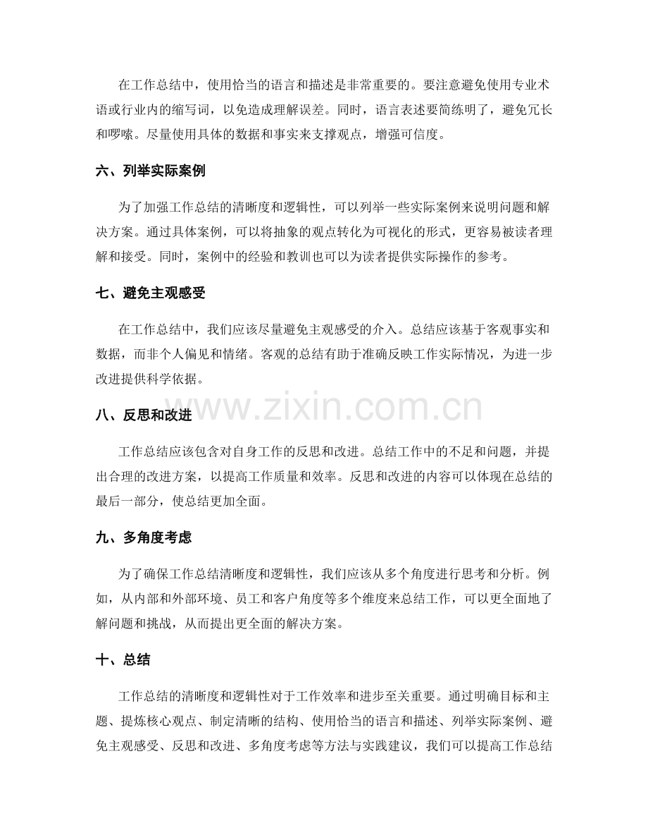 提高工作总结的清晰度与逻辑性方法与实践建议.docx_第2页