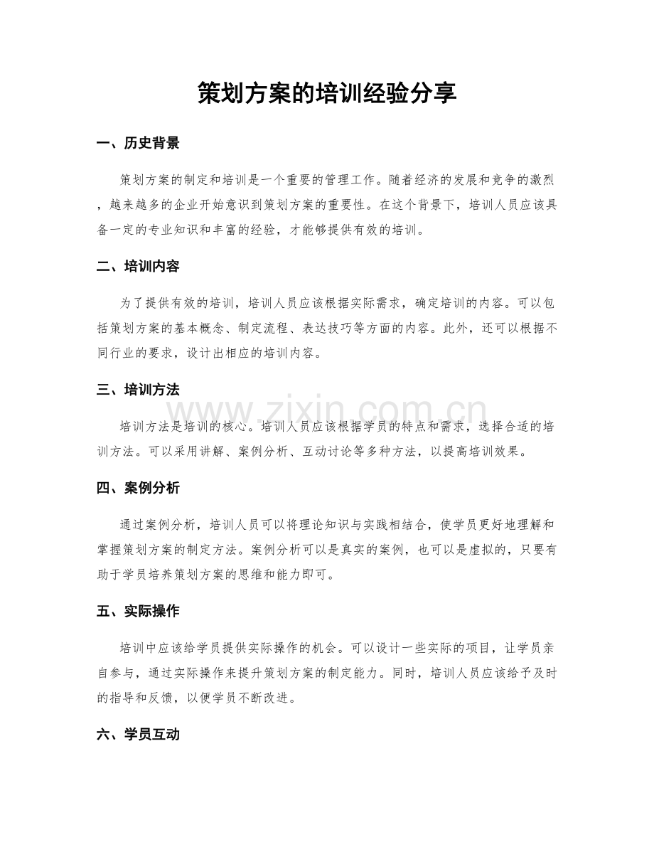 策划方案的培训经验分享.docx_第1页