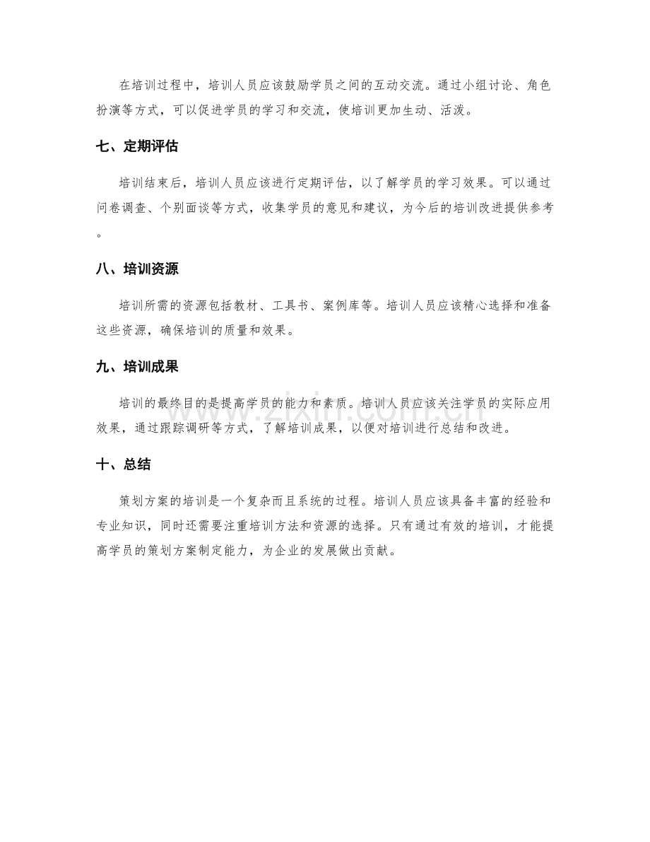 策划方案的培训经验分享.docx_第2页