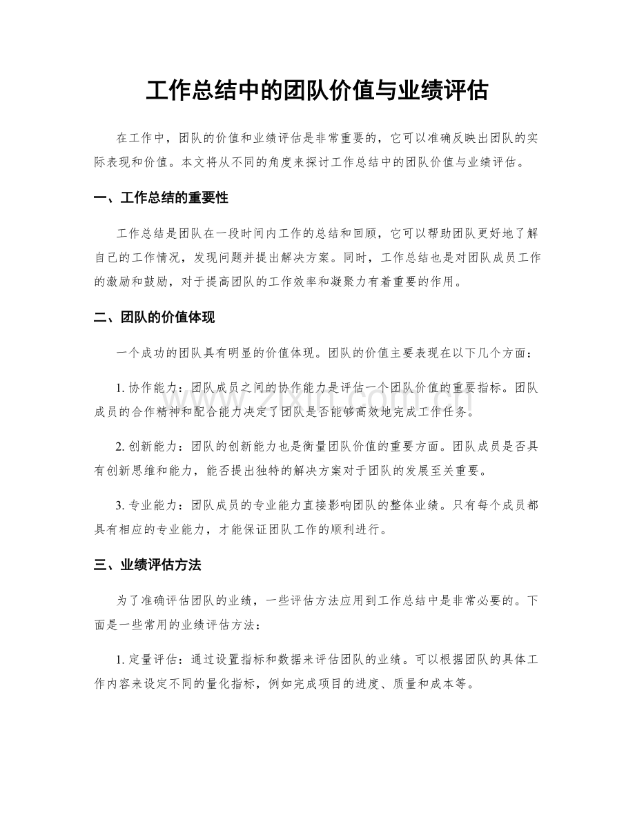 工作总结中的团队价值与业绩评估.docx_第1页