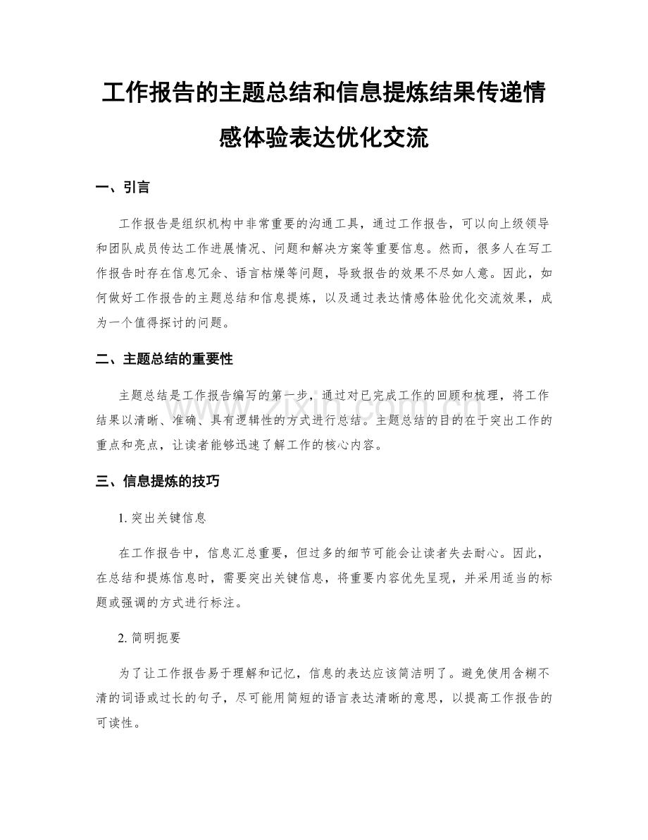 工作报告的主题总结和信息提炼结果传递情感体验表达优化交流.docx_第1页