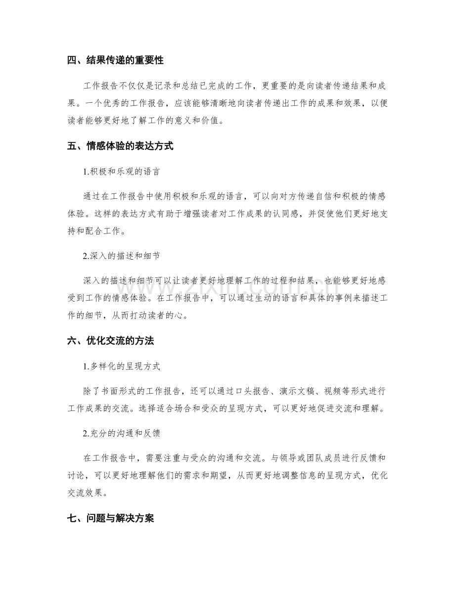 工作报告的主题总结和信息提炼结果传递情感体验表达优化交流.docx_第2页