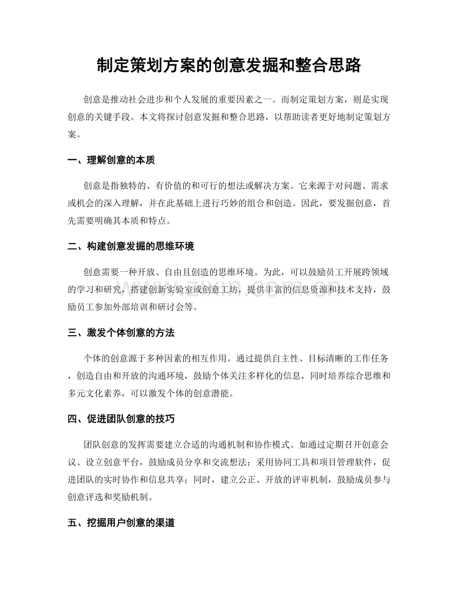 制定策划方案的创意发掘和整合思路.docx_第1页