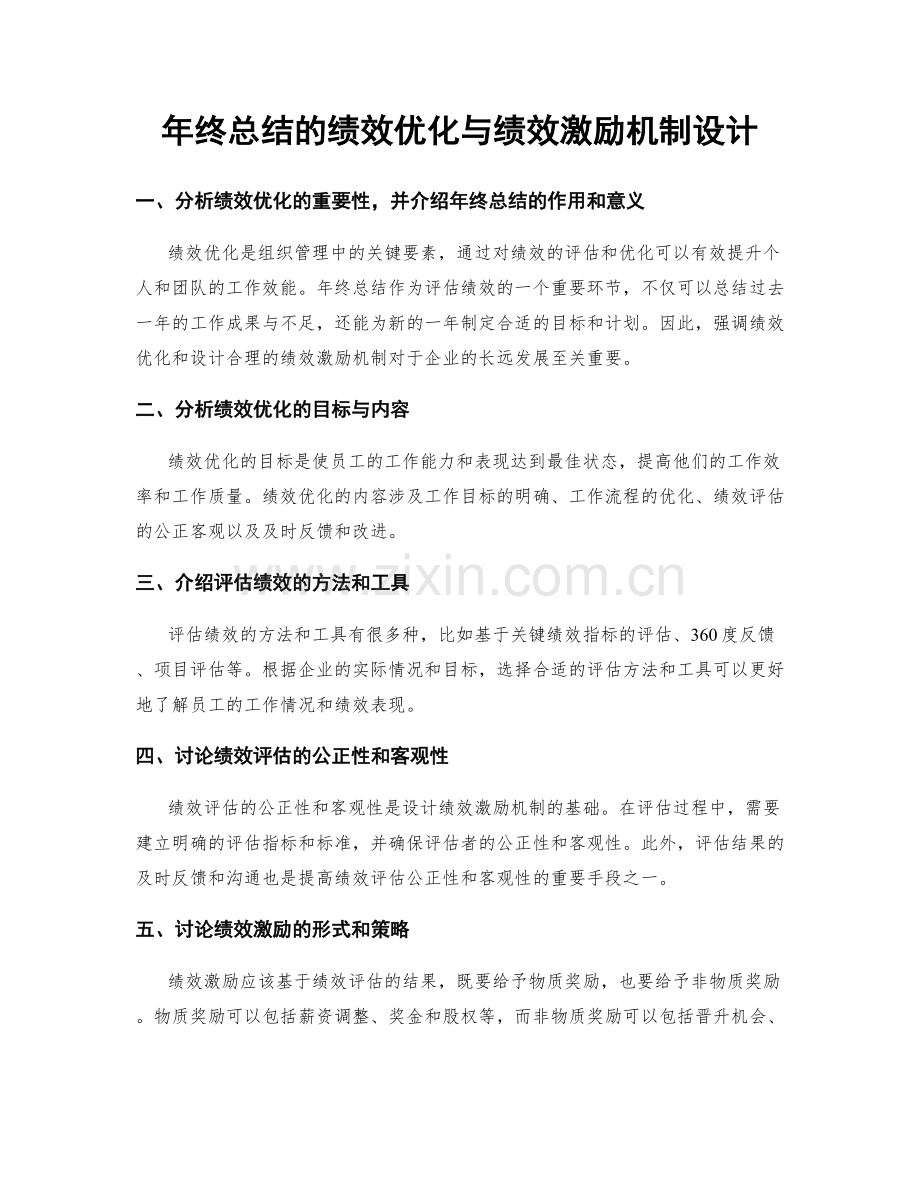 年终总结的绩效优化与绩效激励机制设计.docx_第1页