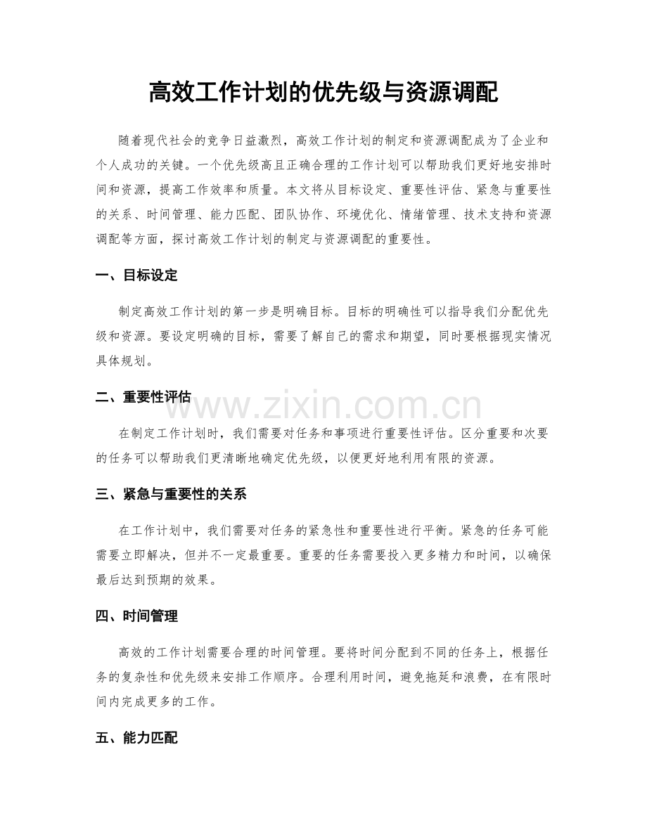 高效工作计划的优先级与资源调配.docx_第1页