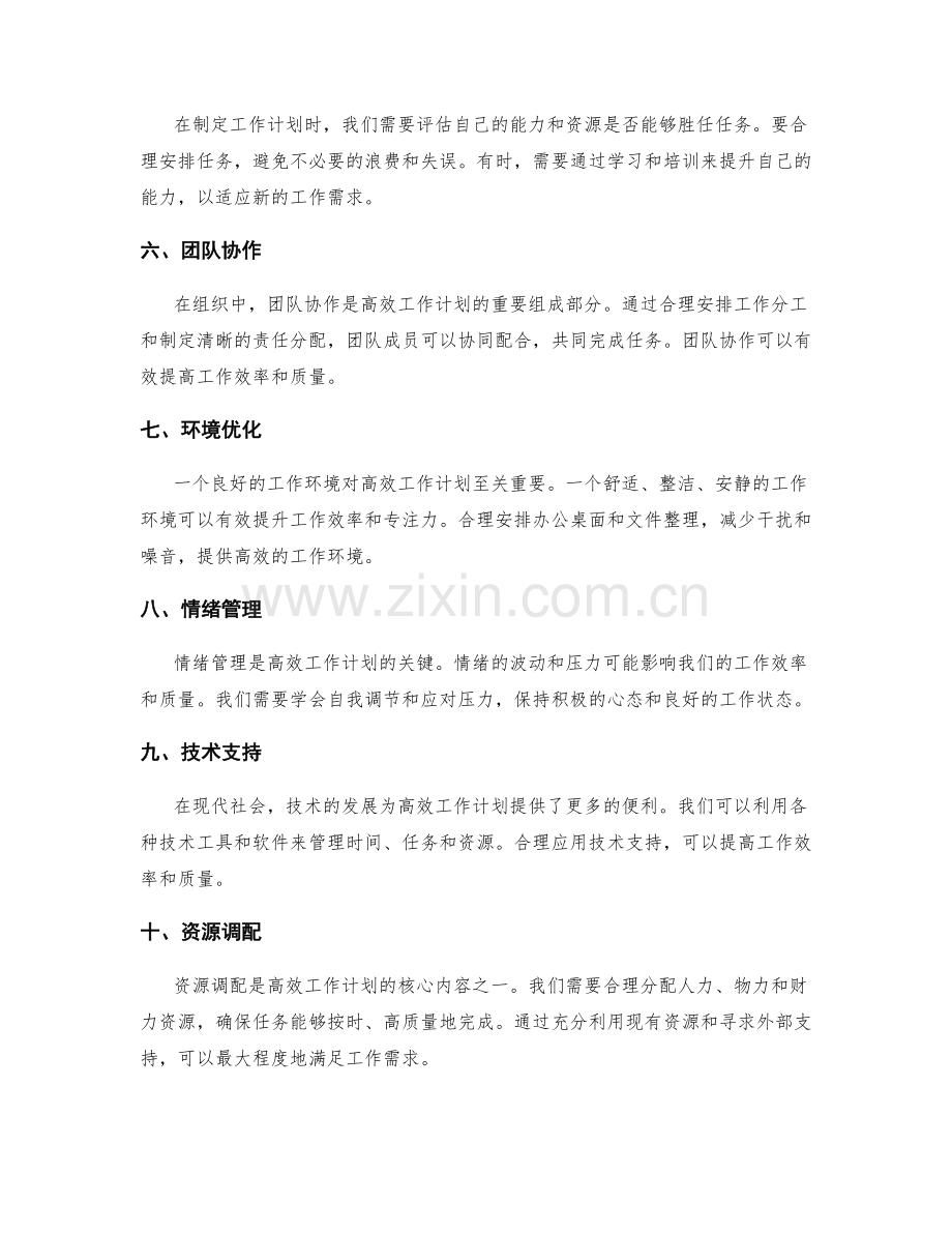 高效工作计划的优先级与资源调配.docx_第2页