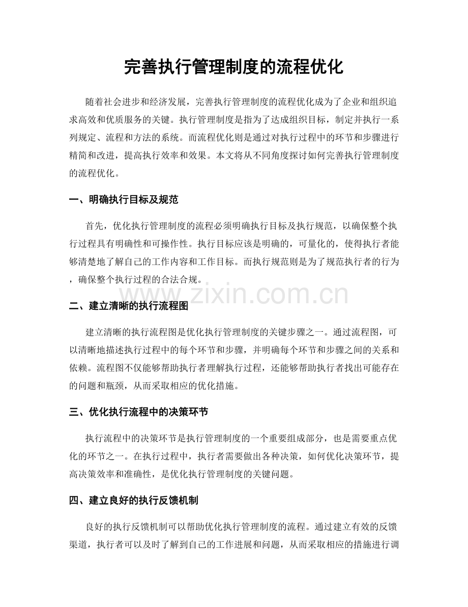 完善执行管理制度的流程优化.docx_第1页