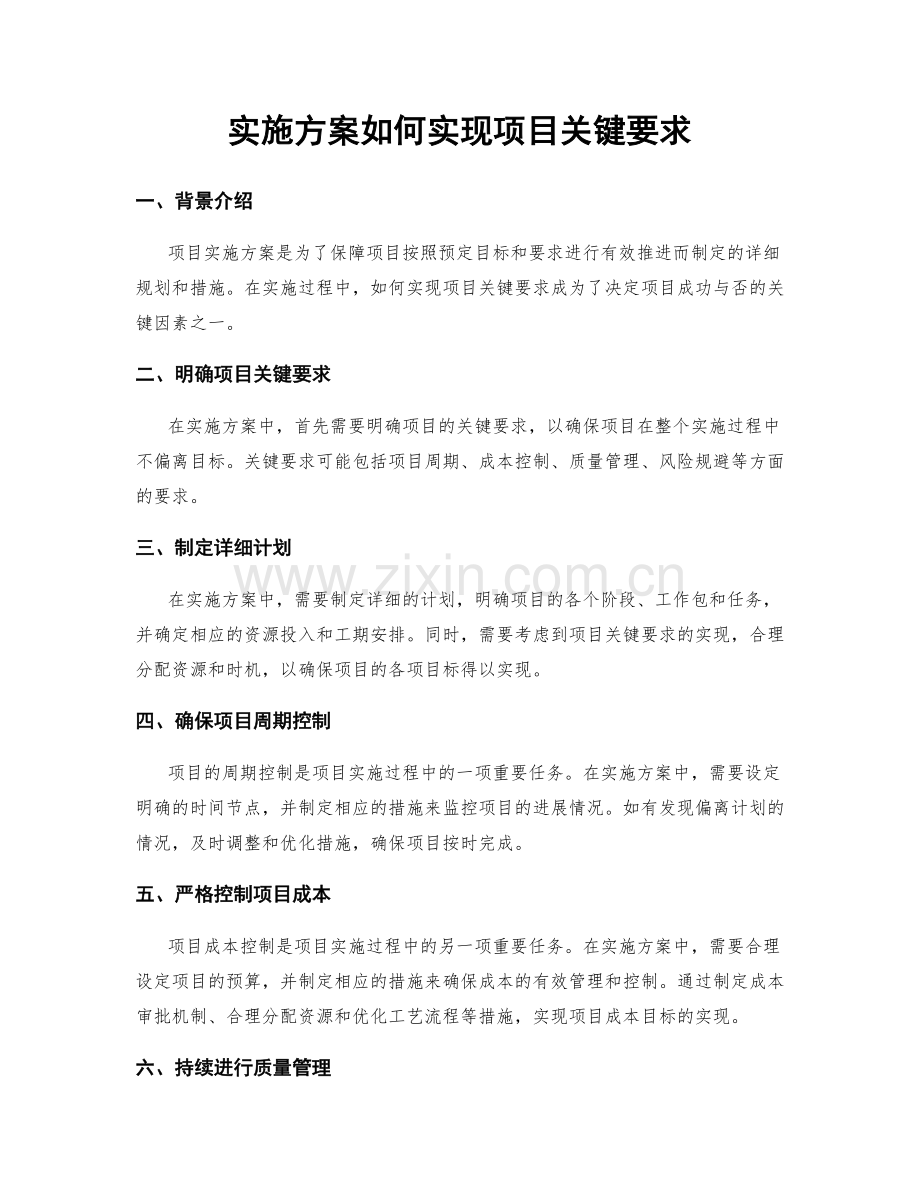 实施方案如何实现项目关键要求.docx_第1页