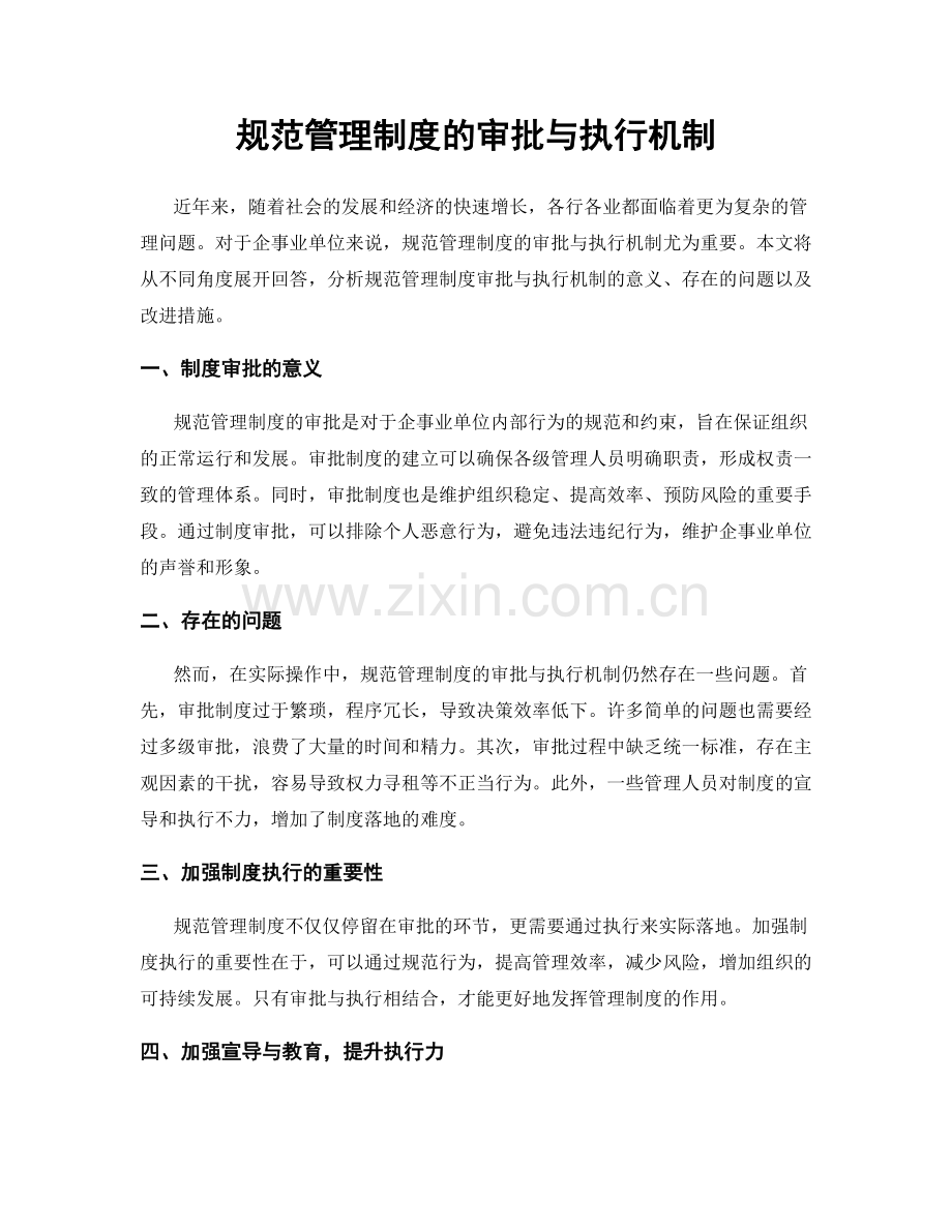 规范管理制度的审批与执行机制.docx_第1页