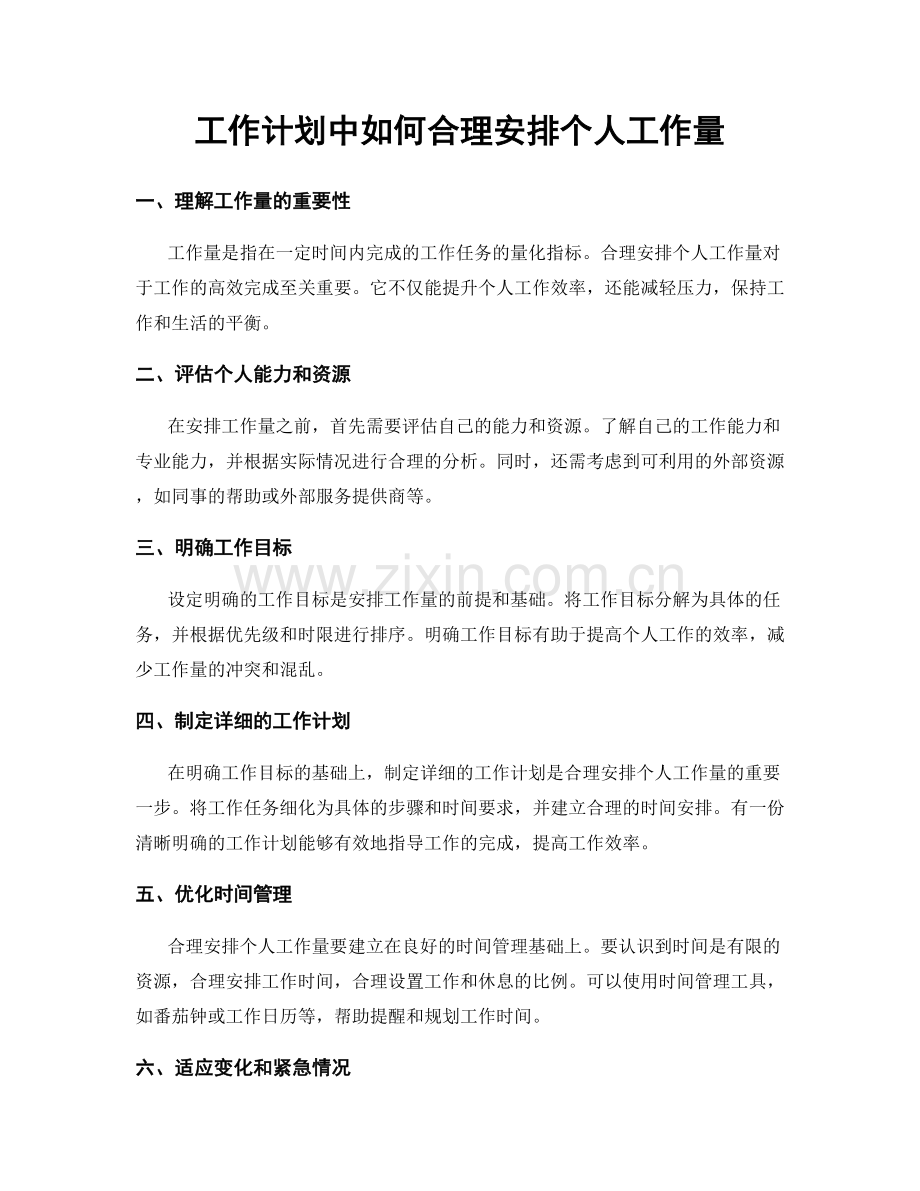 工作计划中如何合理安排个人工作量.docx_第1页