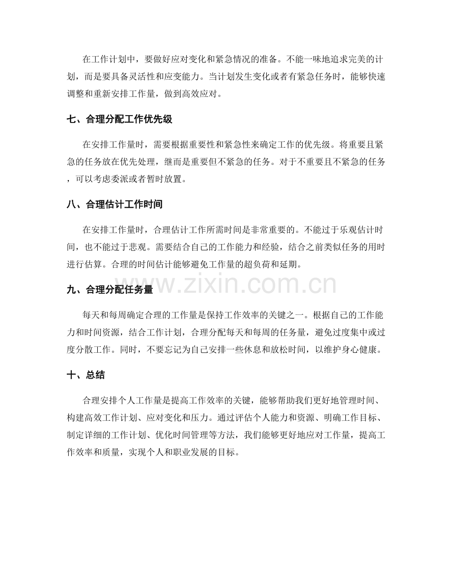 工作计划中如何合理安排个人工作量.docx_第2页