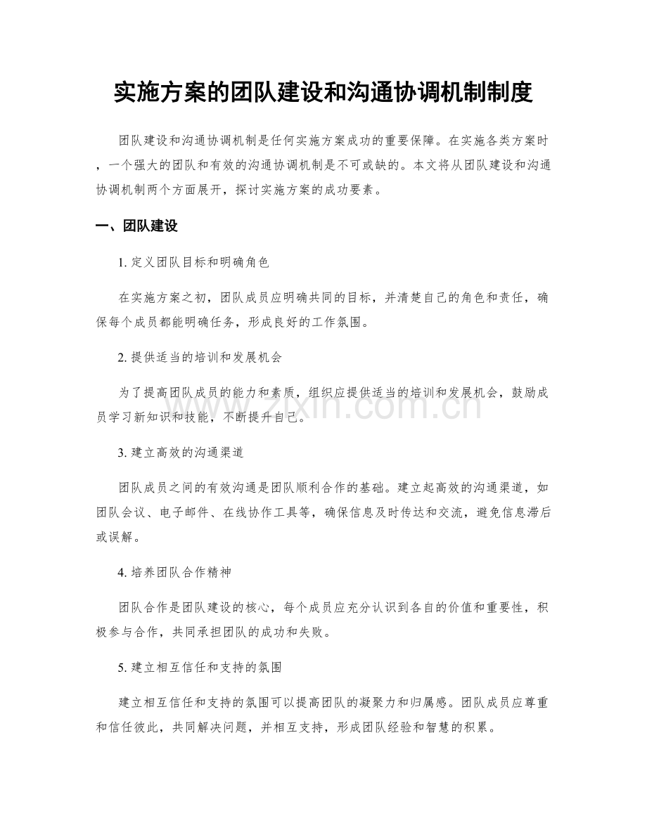 实施方案的团队建设和沟通协调机制制度.docx_第1页