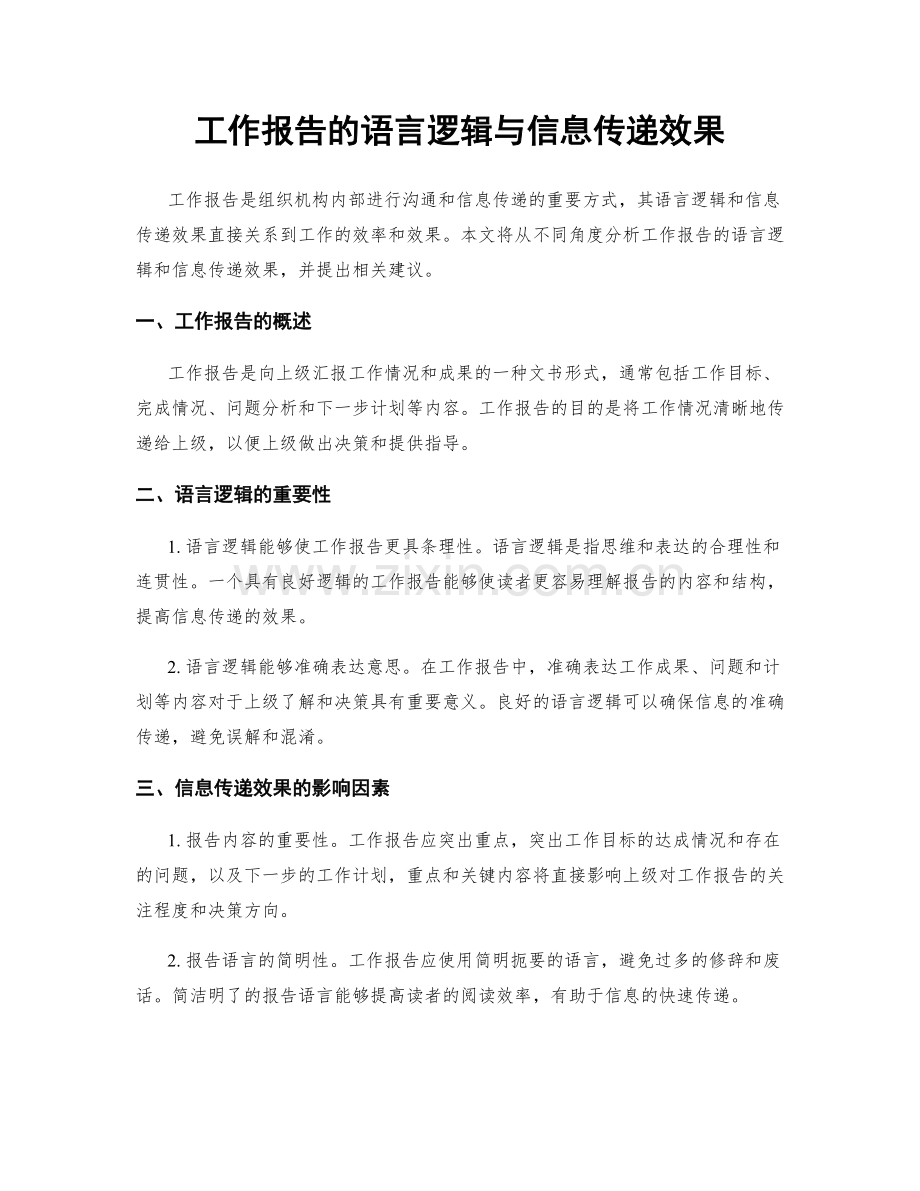 工作报告的语言逻辑与信息传递效果.docx_第1页