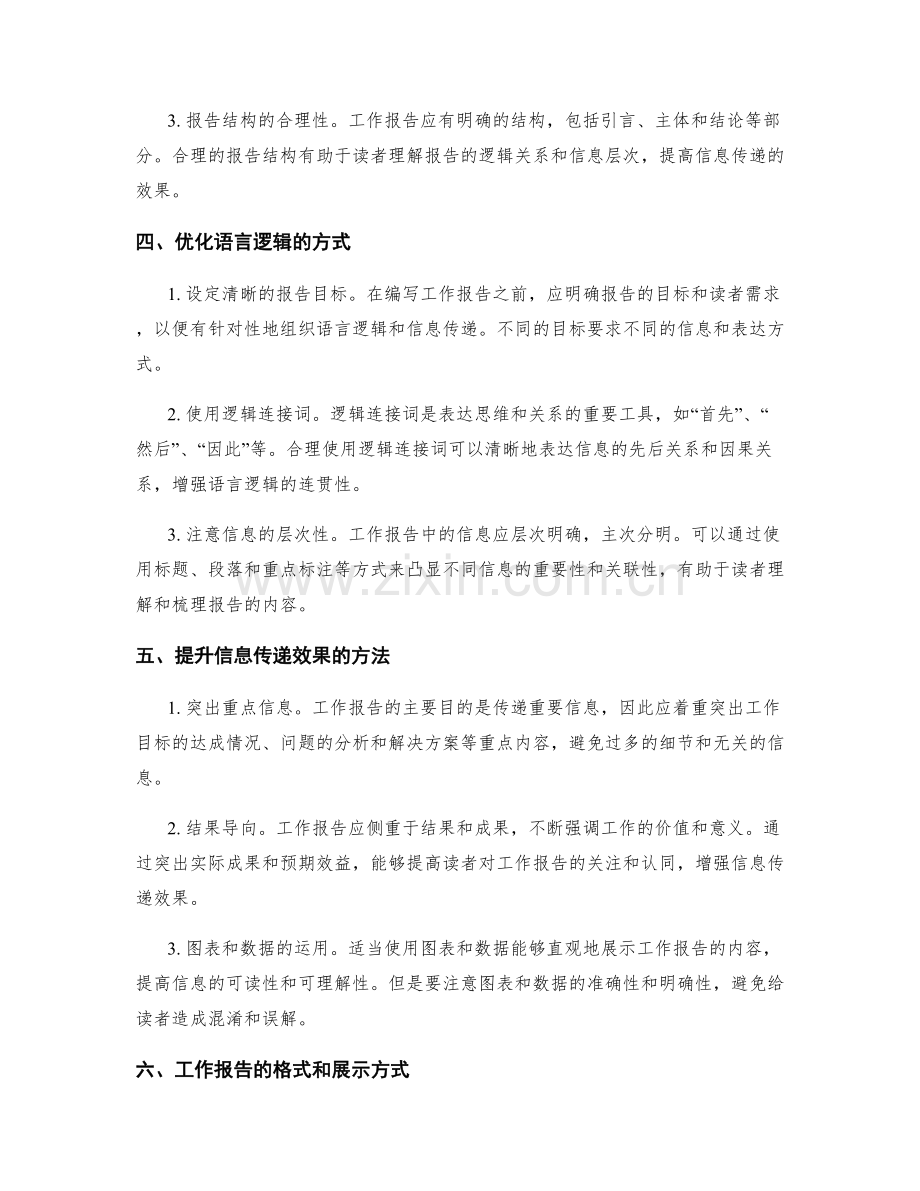 工作报告的语言逻辑与信息传递效果.docx_第2页