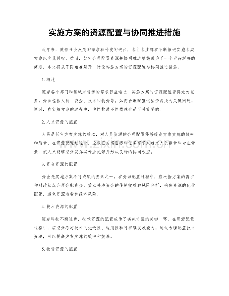 实施方案的资源配置与协同推进措施.docx_第1页