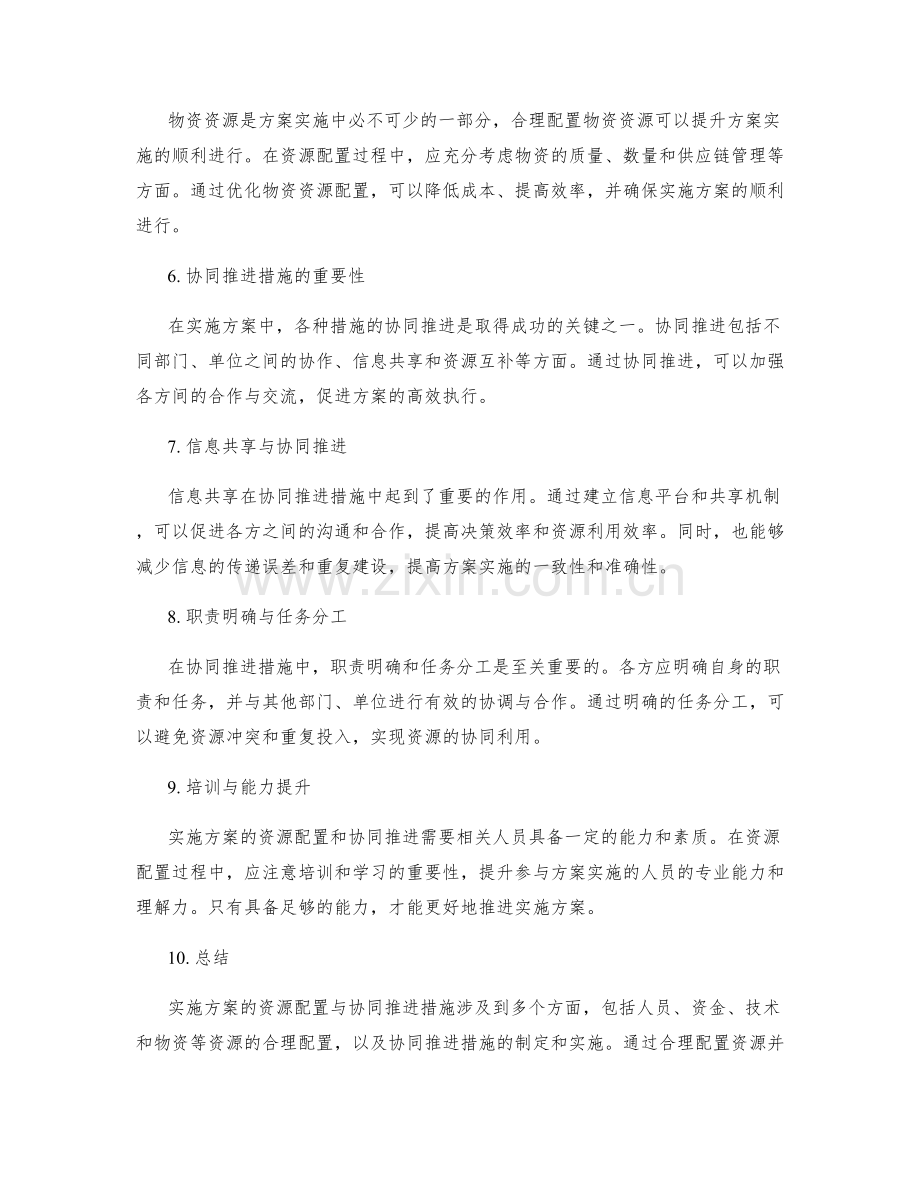 实施方案的资源配置与协同推进措施.docx_第2页