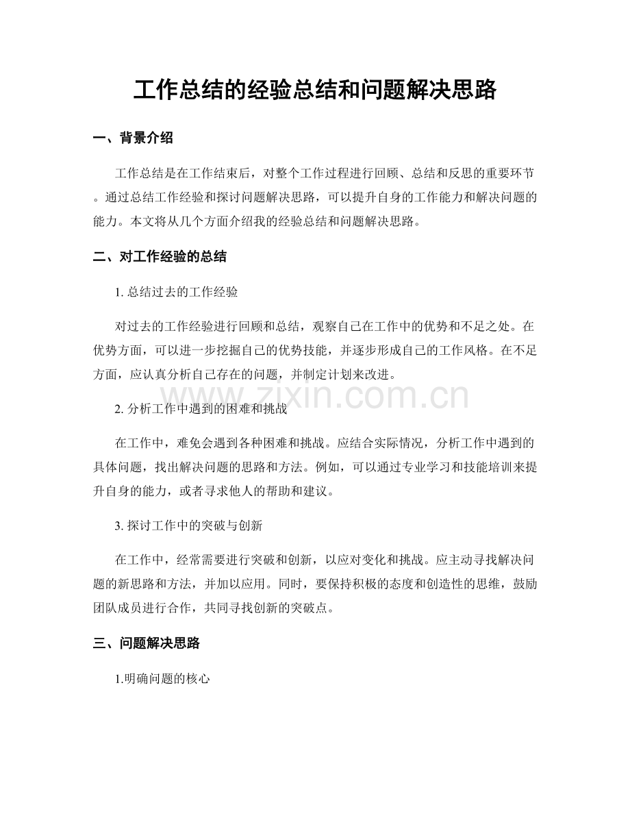 工作总结的经验总结和问题解决思路.docx_第1页