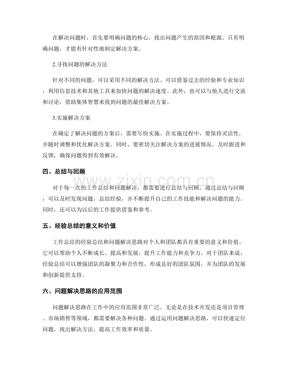 工作总结的经验总结和问题解决思路.docx_第2页