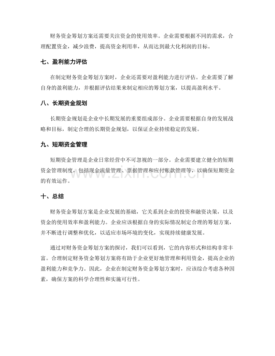 财务资金筹划方案.docx_第2页