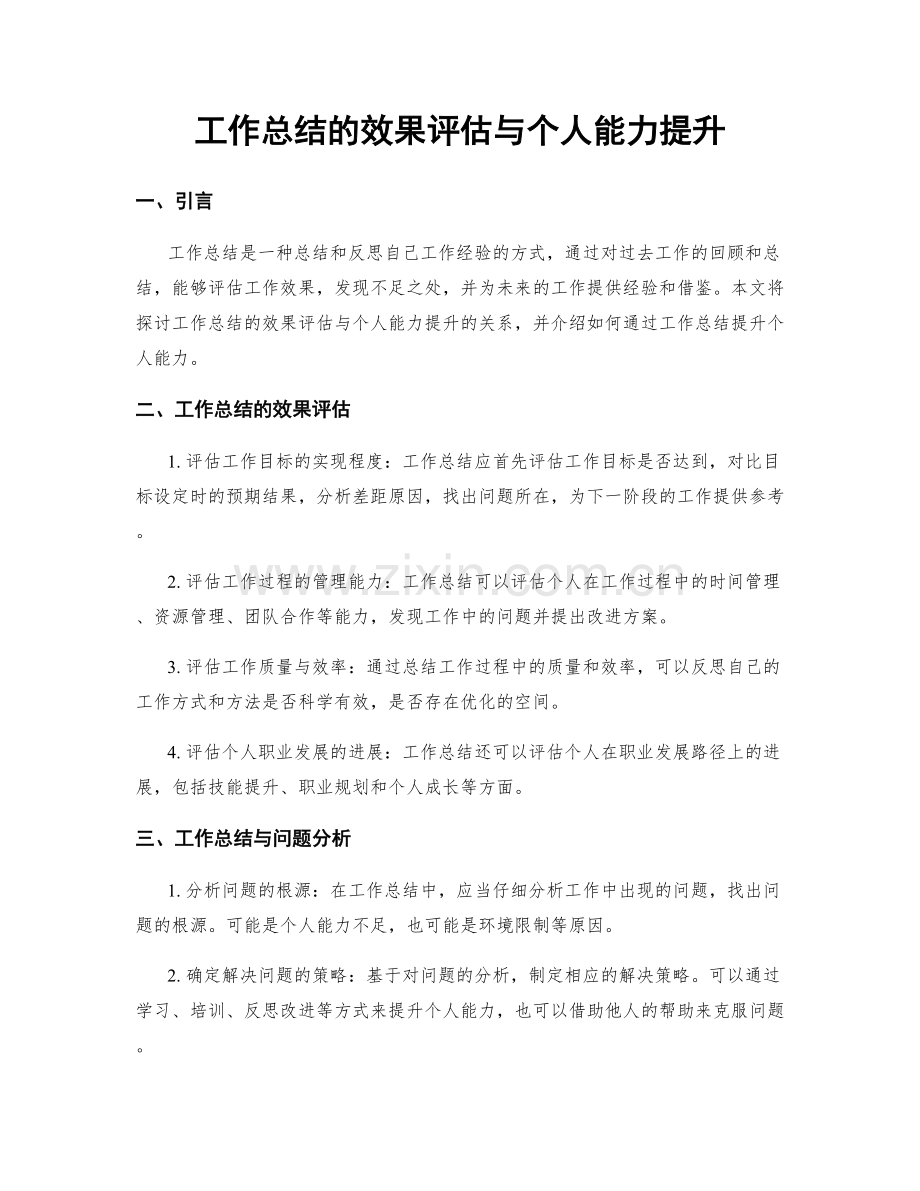 工作总结的效果评估与个人能力提升.docx_第1页