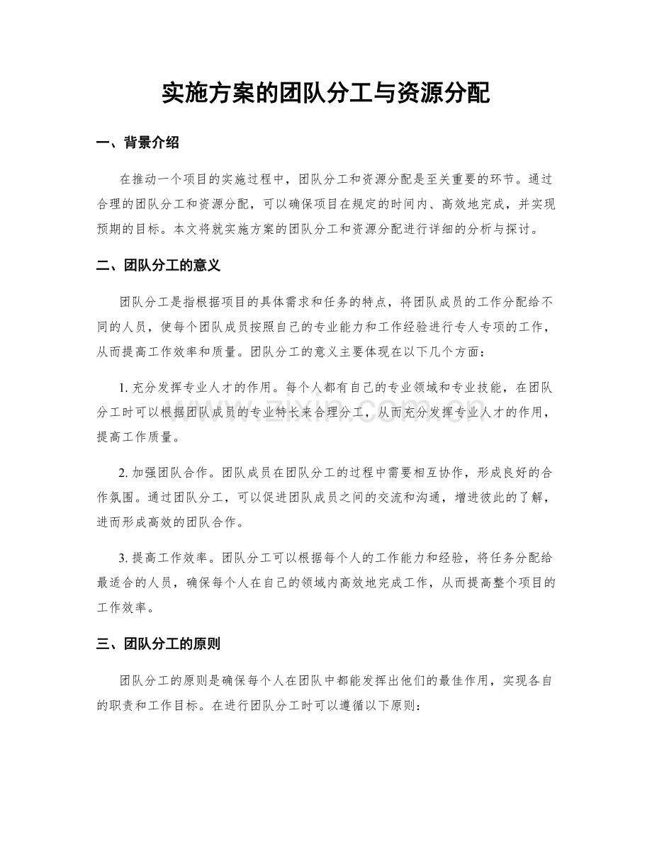 实施方案的团队分工与资源分配.docx_第1页