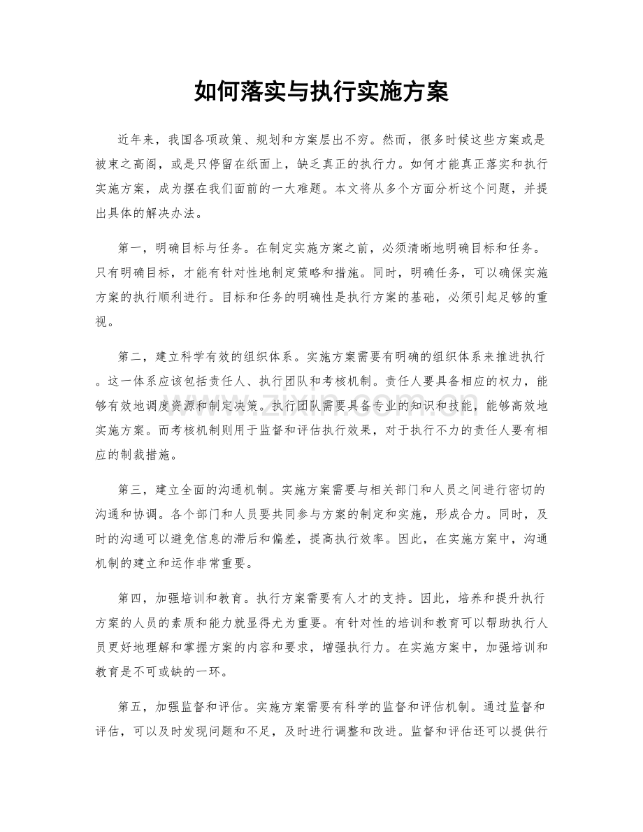 如何落实与执行实施方案.docx_第1页