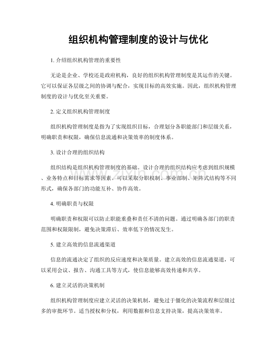 组织机构管理制度的设计与优化.docx_第1页