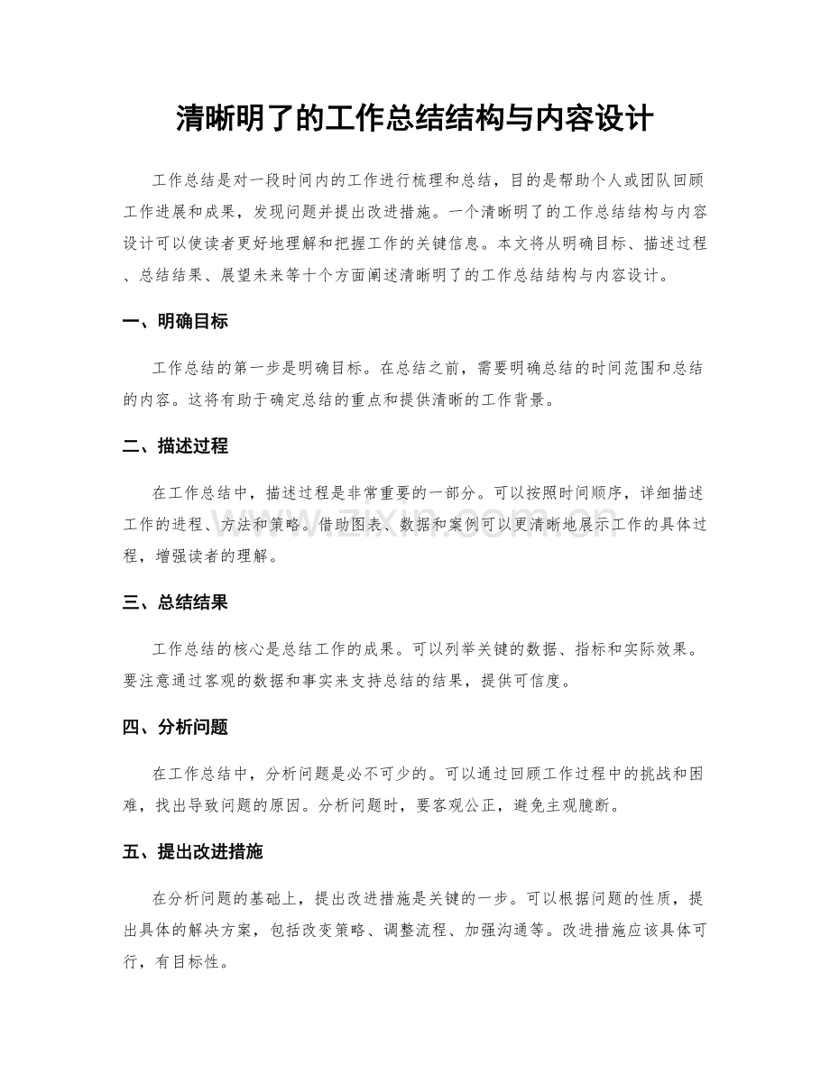 清晰明了的工作总结结构与内容设计.docx_第1页