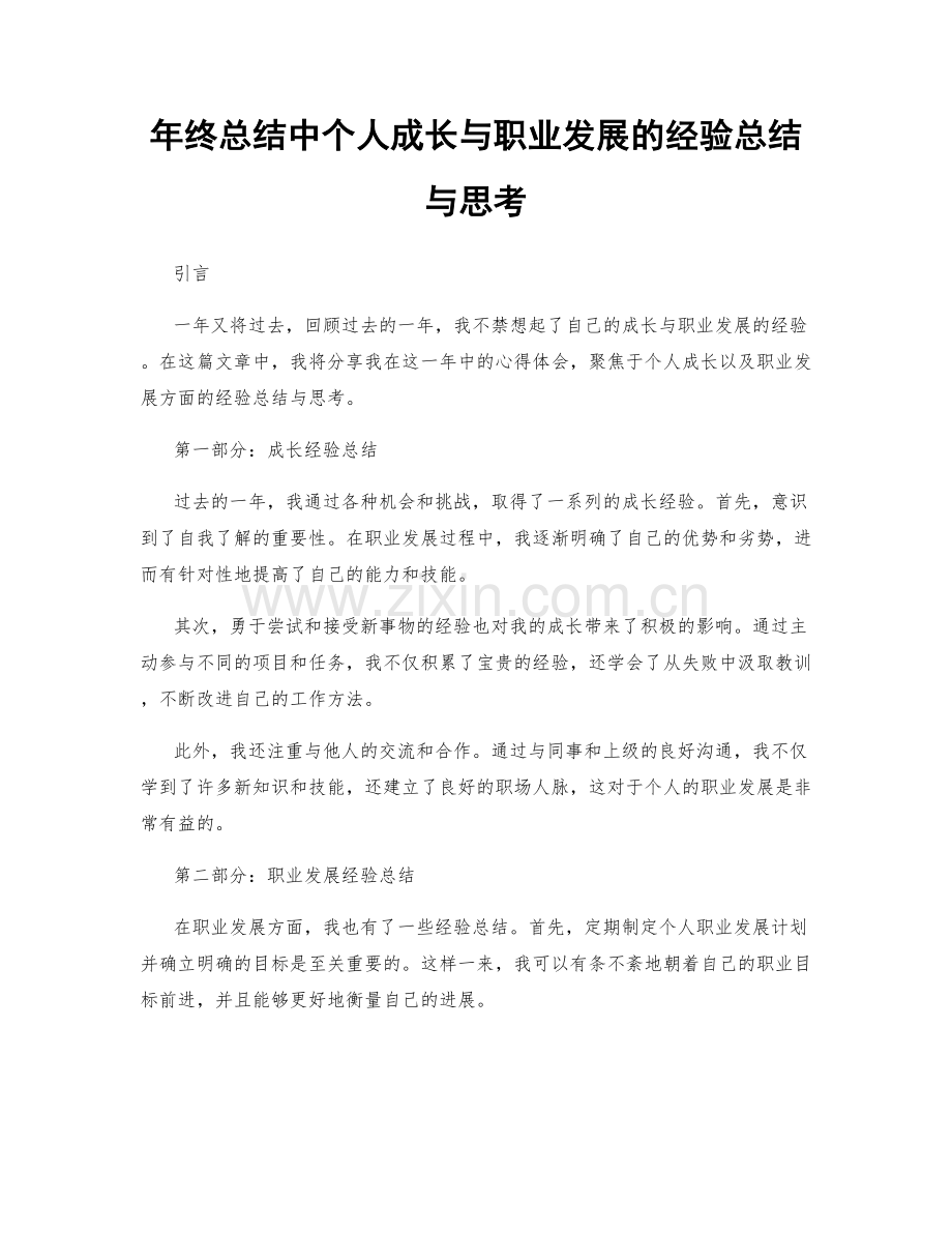 年终总结中个人成长与职业发展的经验总结与思考.docx_第1页