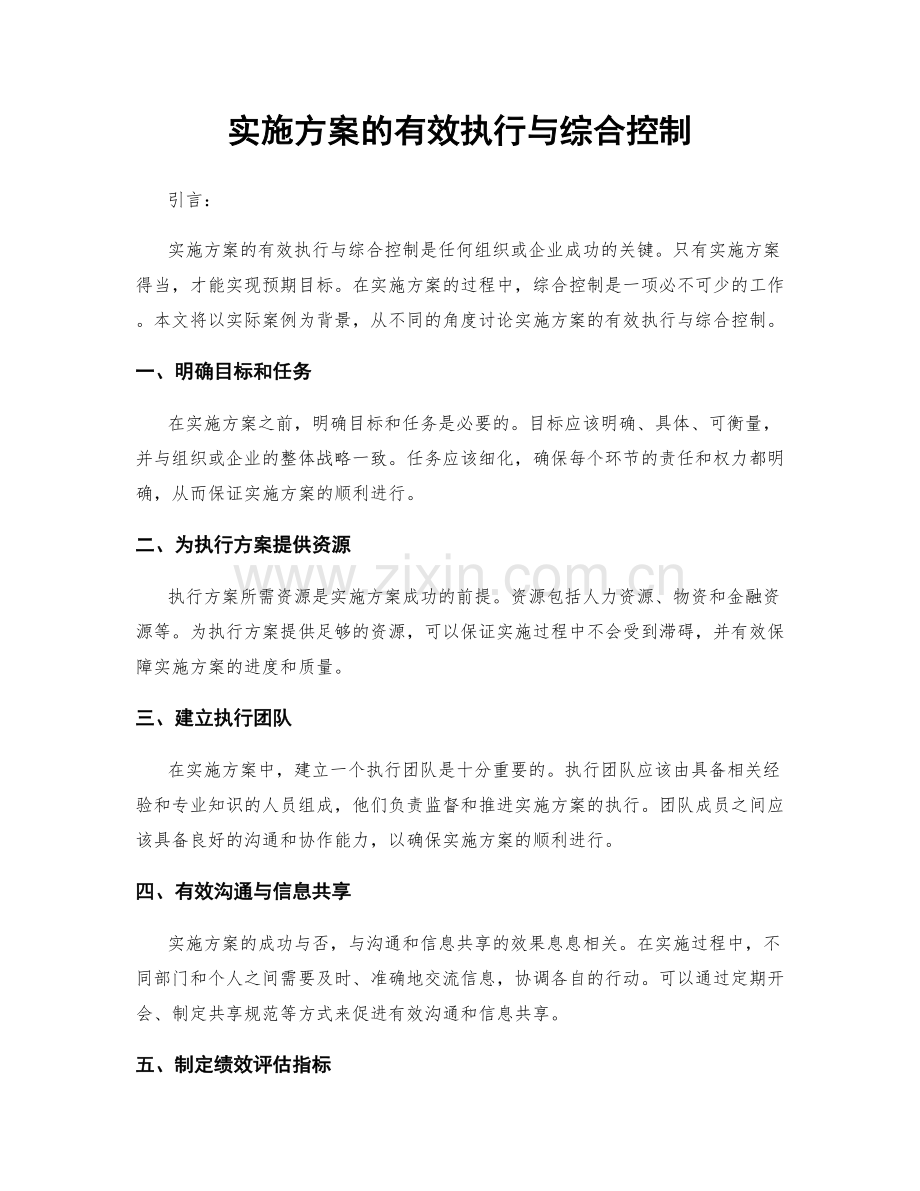 实施方案的有效执行与综合控制.docx_第1页