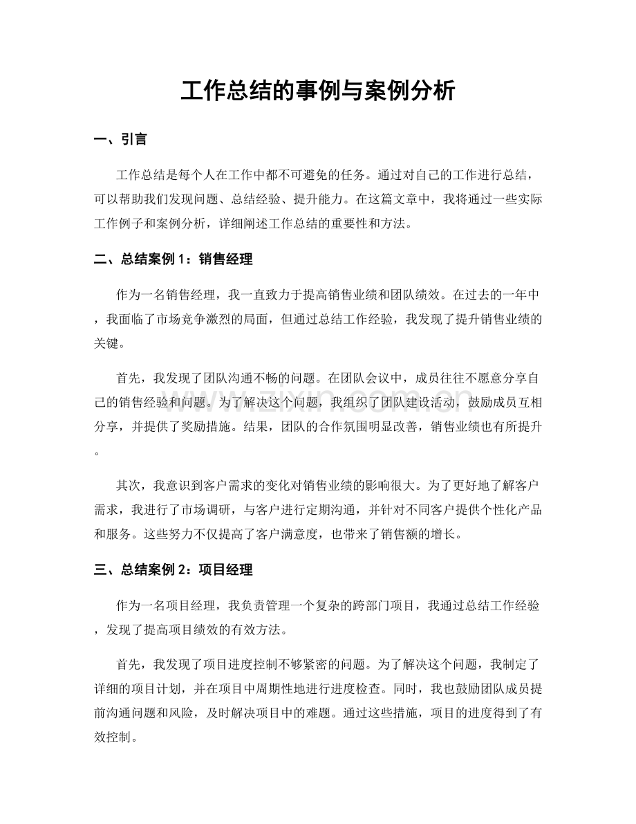 工作总结的事例与案例分析.docx_第1页