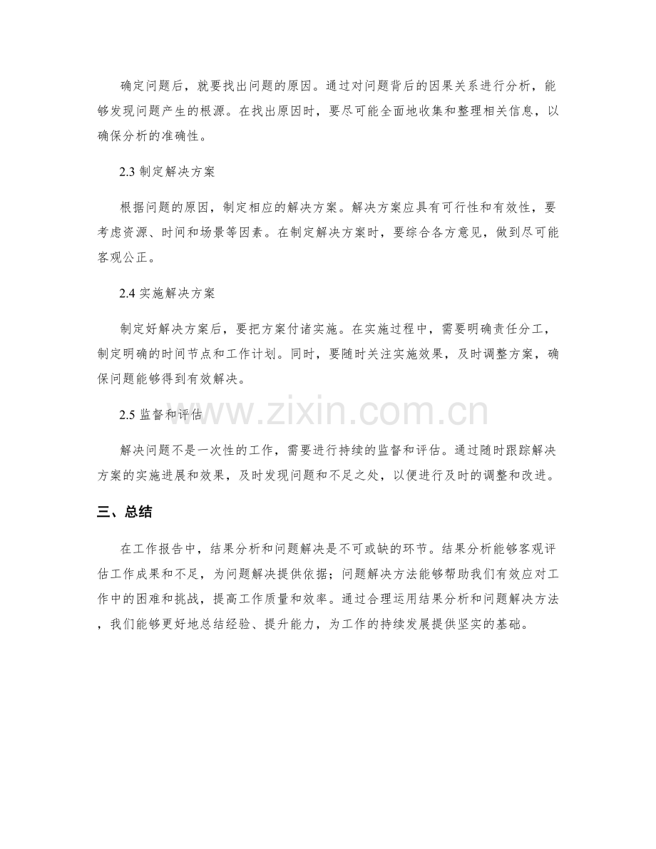 工作报告中结果分析与问题解决方法.docx_第2页